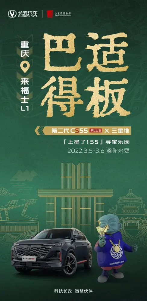 长安汽车 × 三星堆演绎「摇滚古蜀」