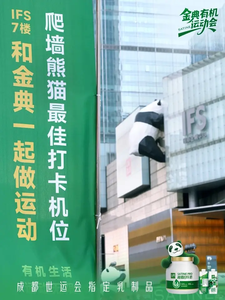 金典携手「运动熊猫」在成都 IFS 热力开练！