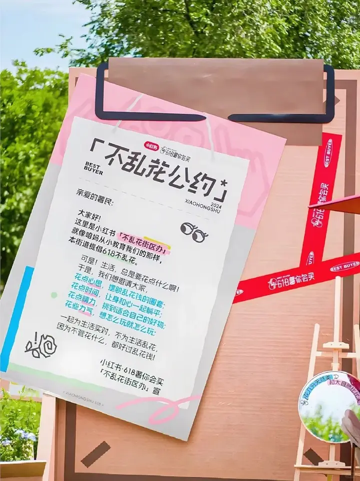 小红书打造「618 不乱花街区办」