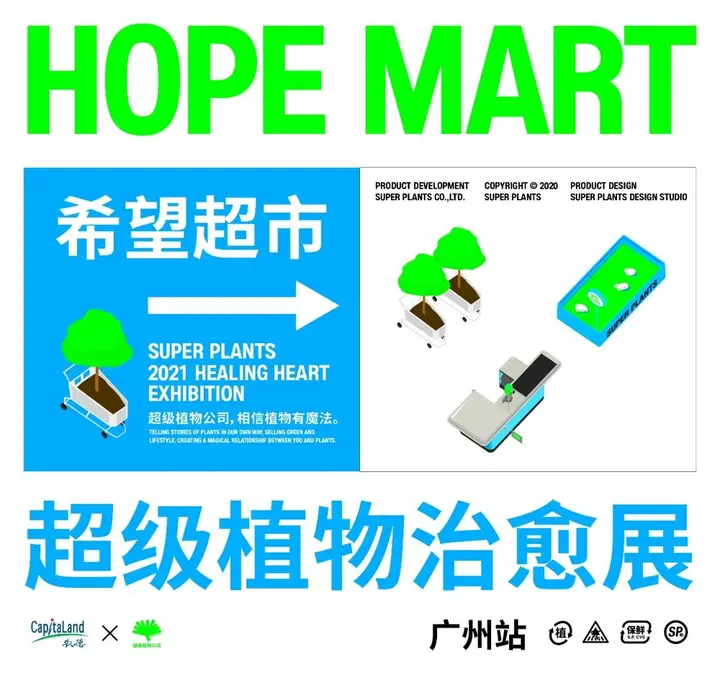 超级植物治愈展登陆广州站