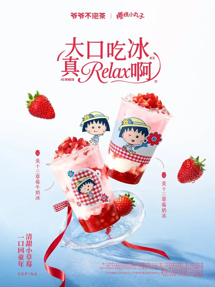 爷爷不泡茶 × 樱桃小丸子开启「Relax」模式