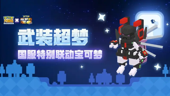 「宝可梦」梦幻联动，大电影角色上线手游